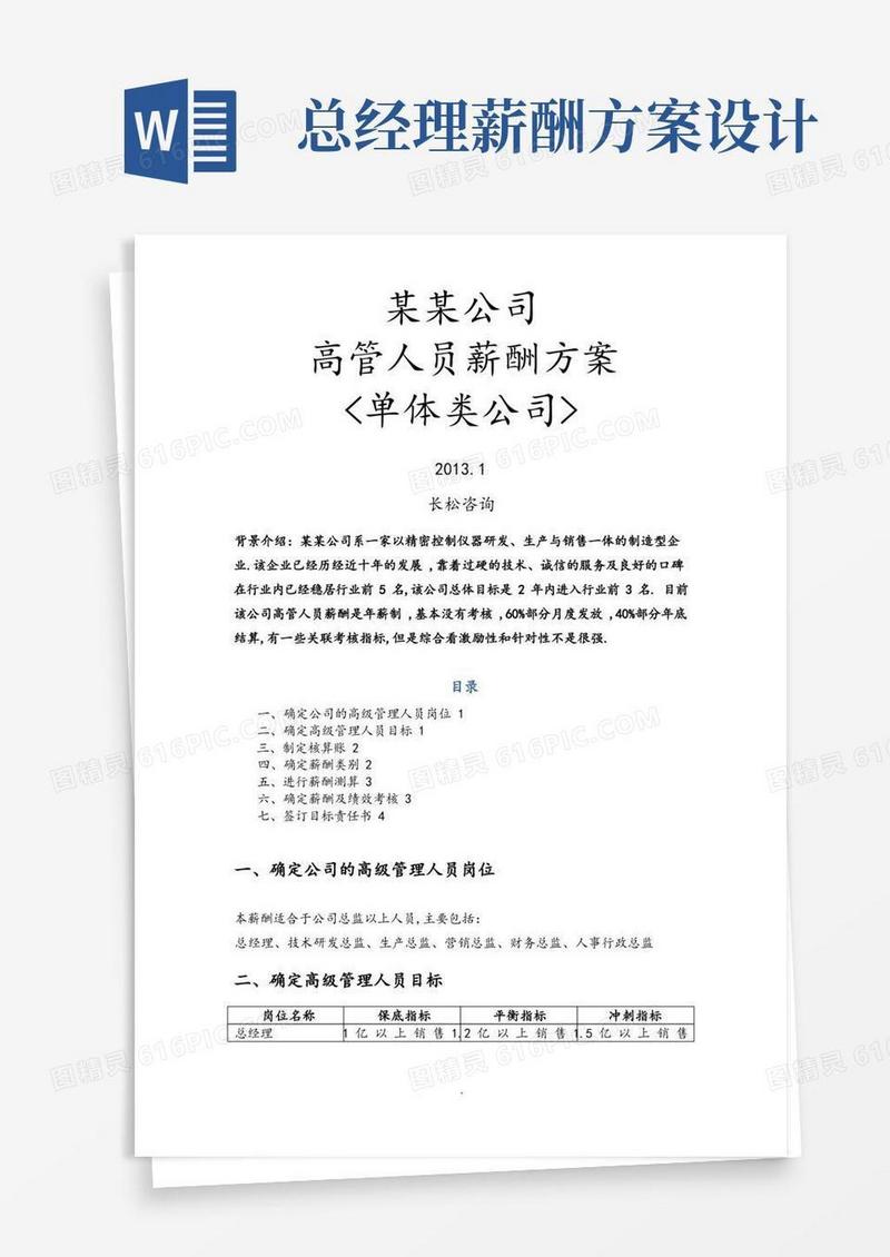 企业高管薪酬方案