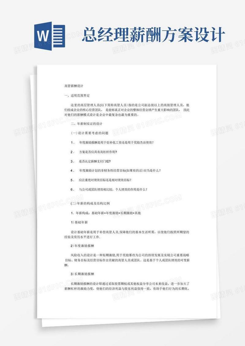 高管薪酬设计