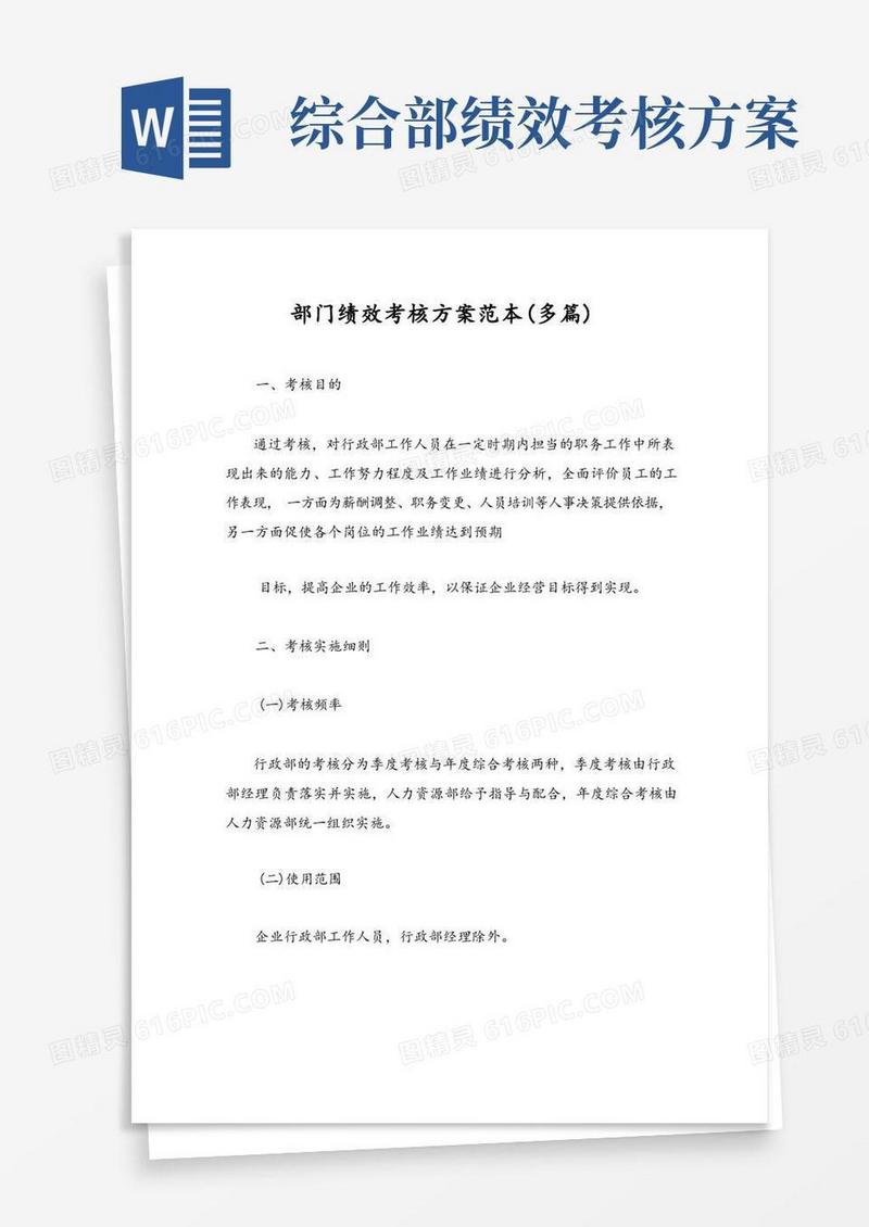 部门绩效考核方案范本(多篇)