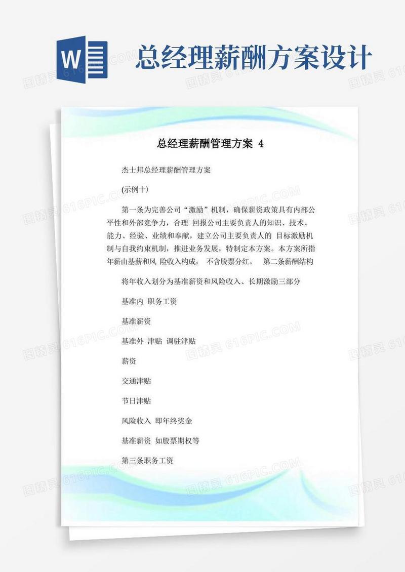 总经理薪酬管理方案完整篇.doc