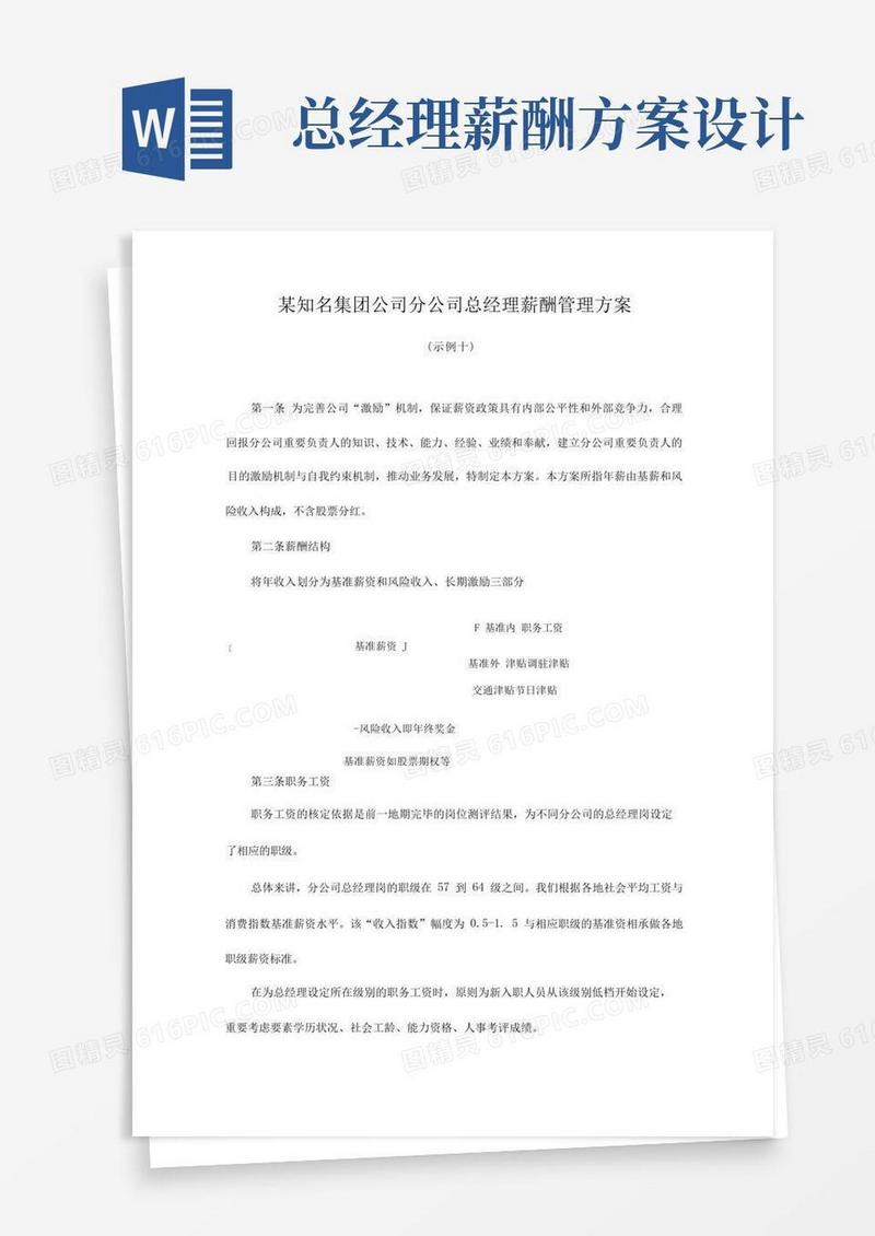 知名集团公司分公司总经理薪酬管理方案