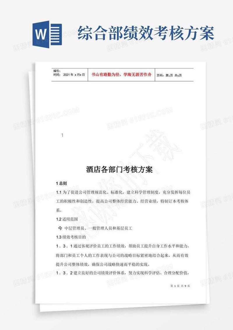 酒店各部门绩效考核方案