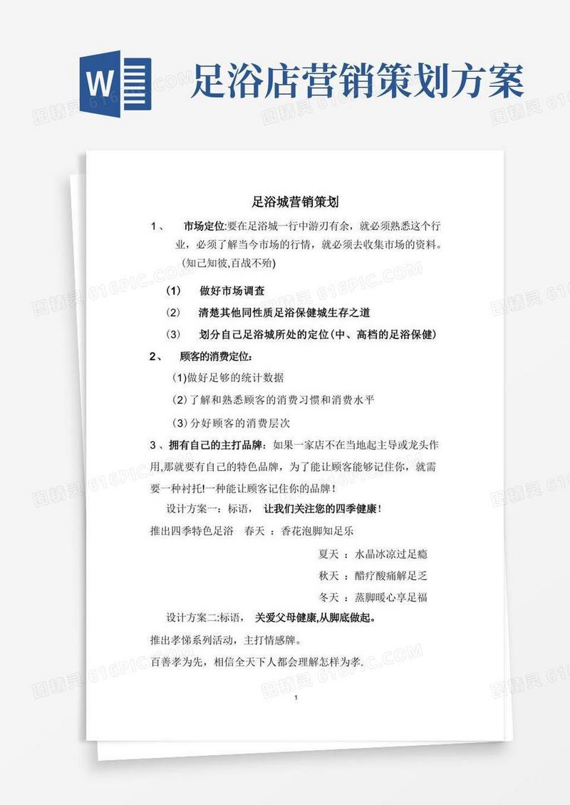 实用的足浴城营销策划方案