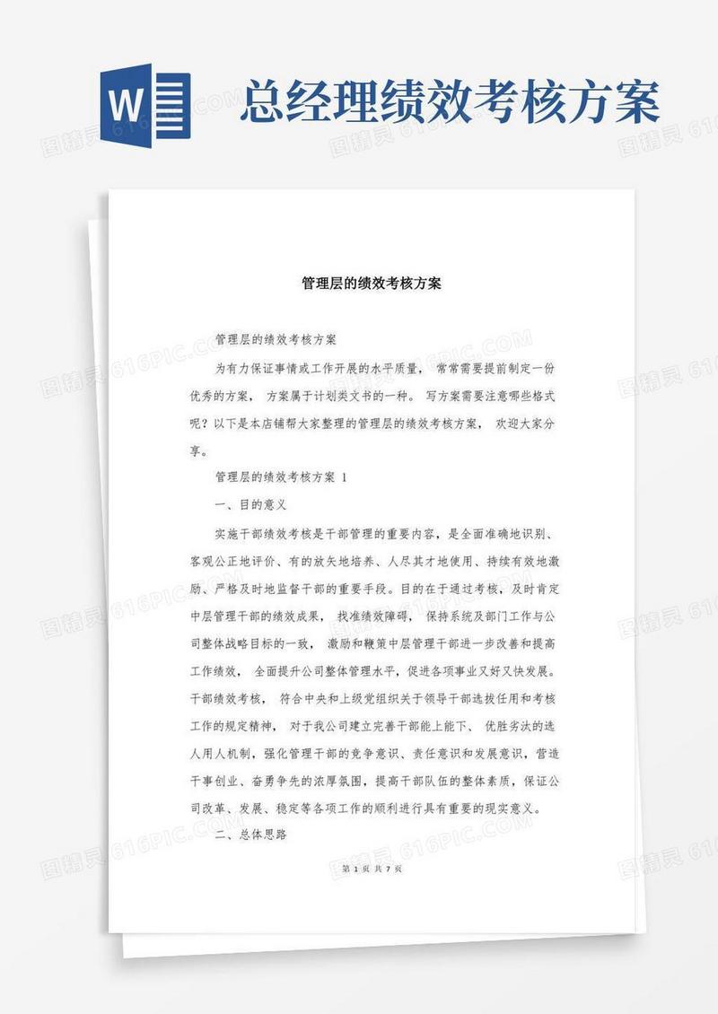 管理层的绩效考核方案