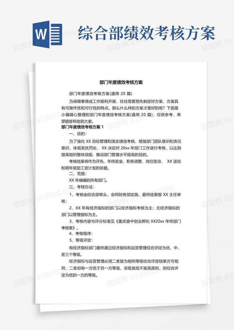 部门年度绩效考核方案（通用20篇）