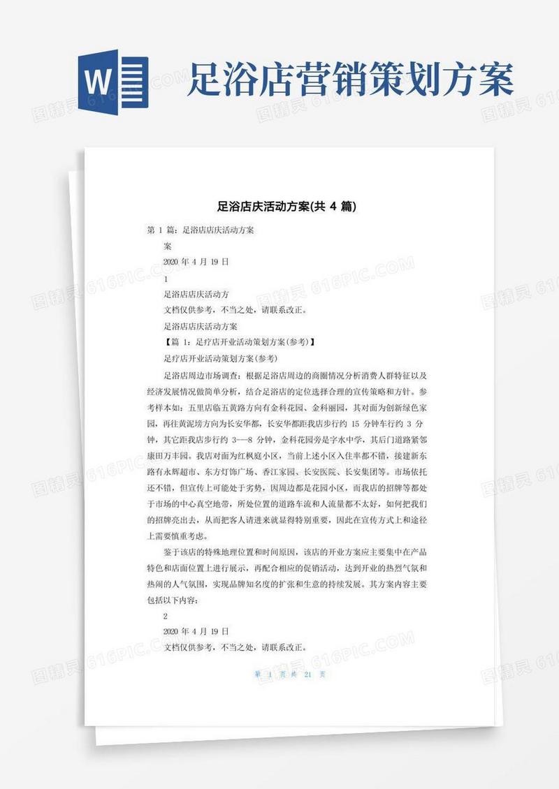 简易版足浴店庆活动方案（共4篇）