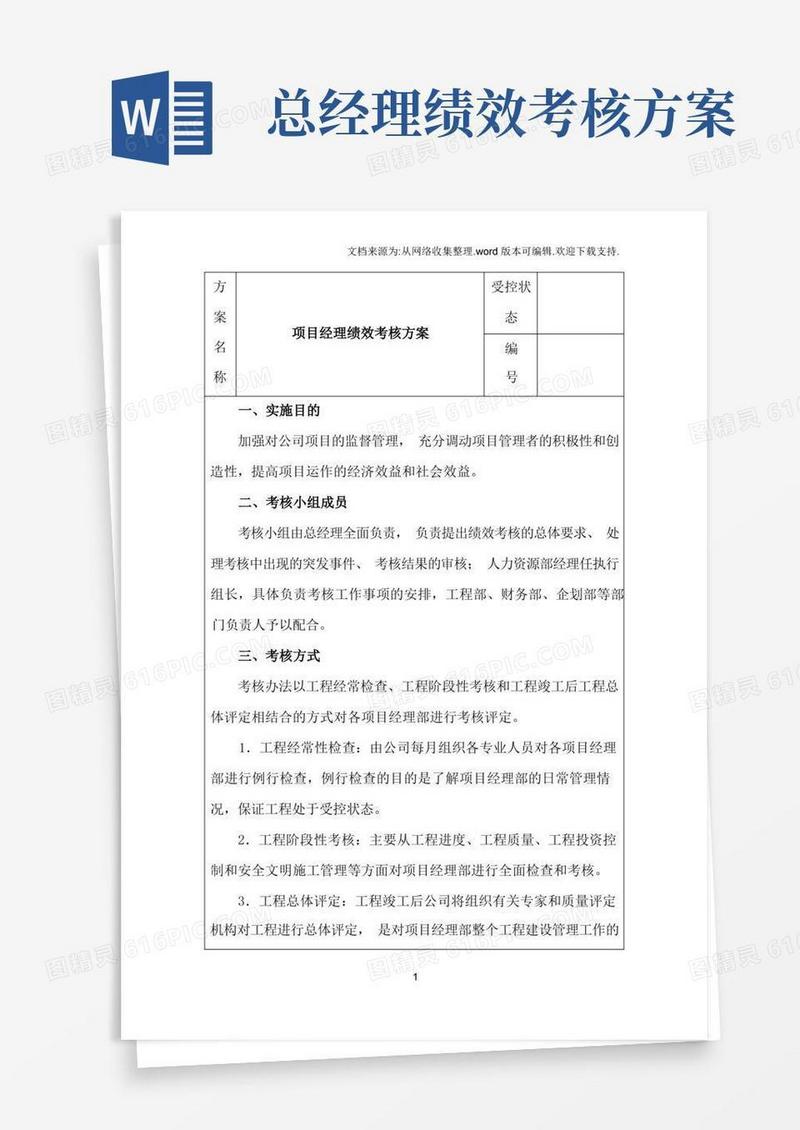 项目经理绩效考核方案