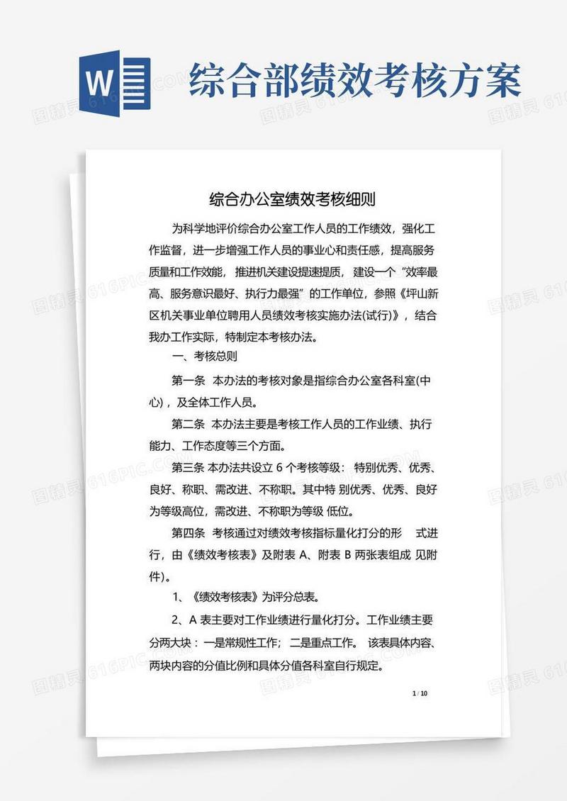 综合办公室绩效考核细则.doc