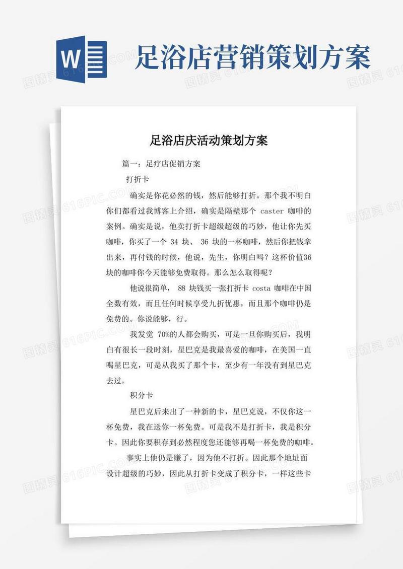 实用的足浴店庆活动策划方案