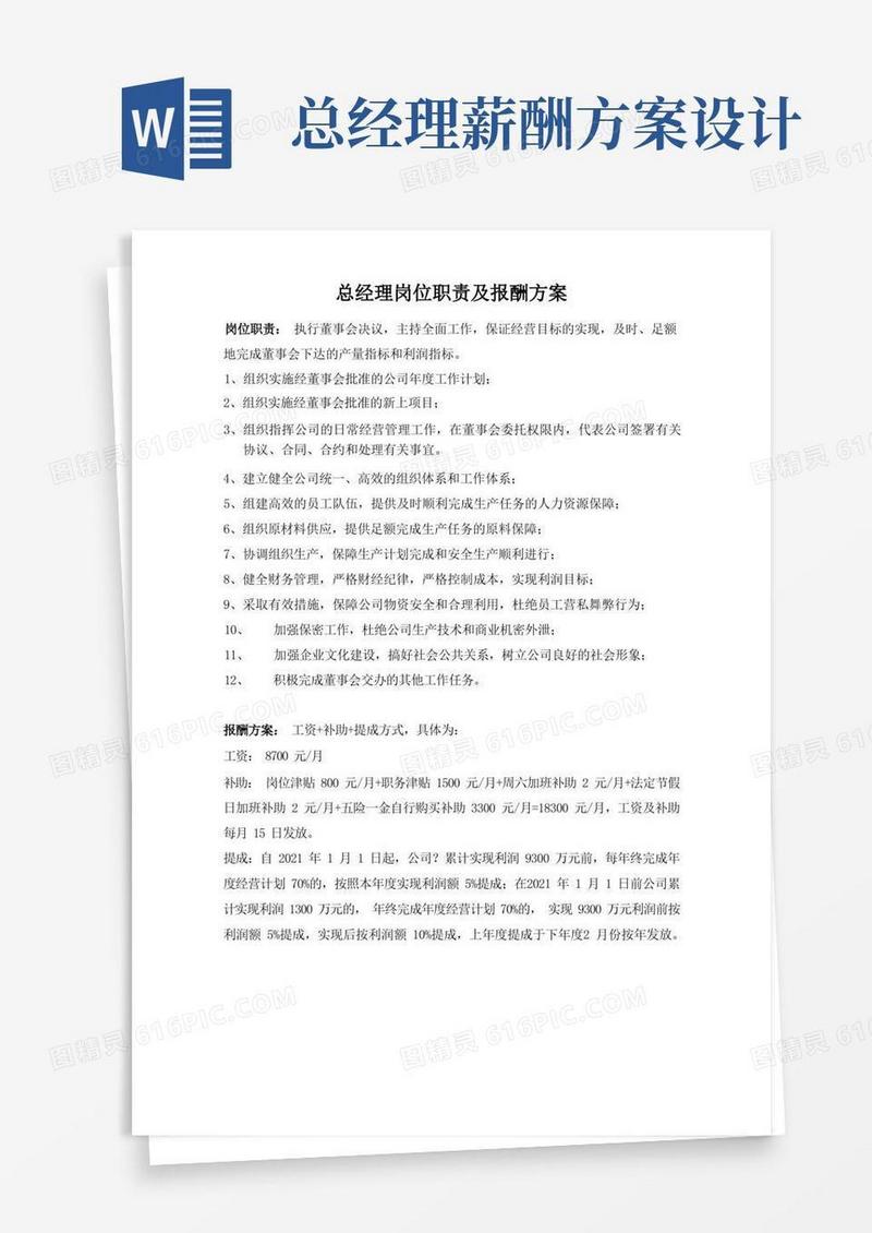 总经理岗位职责及报酬方案(完整版)