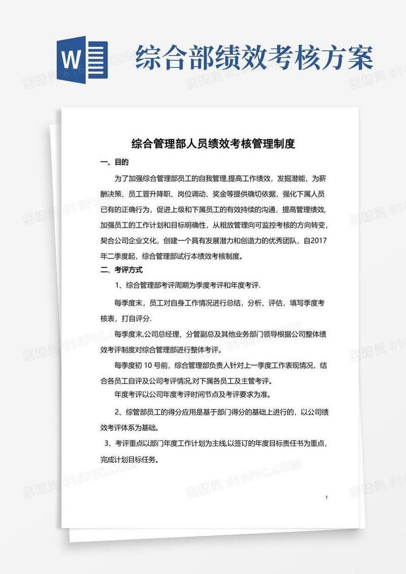 综合管理部人员绩效考核管理制度