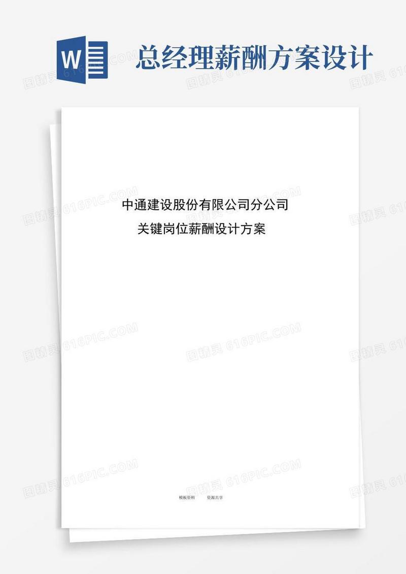 资料：中通关键岗位薪酬设计方案