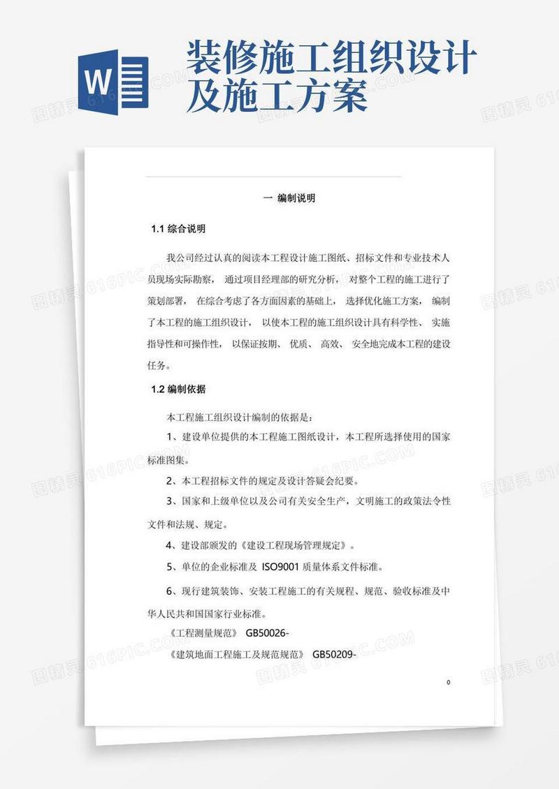 装饰装修施工组织设计方案
