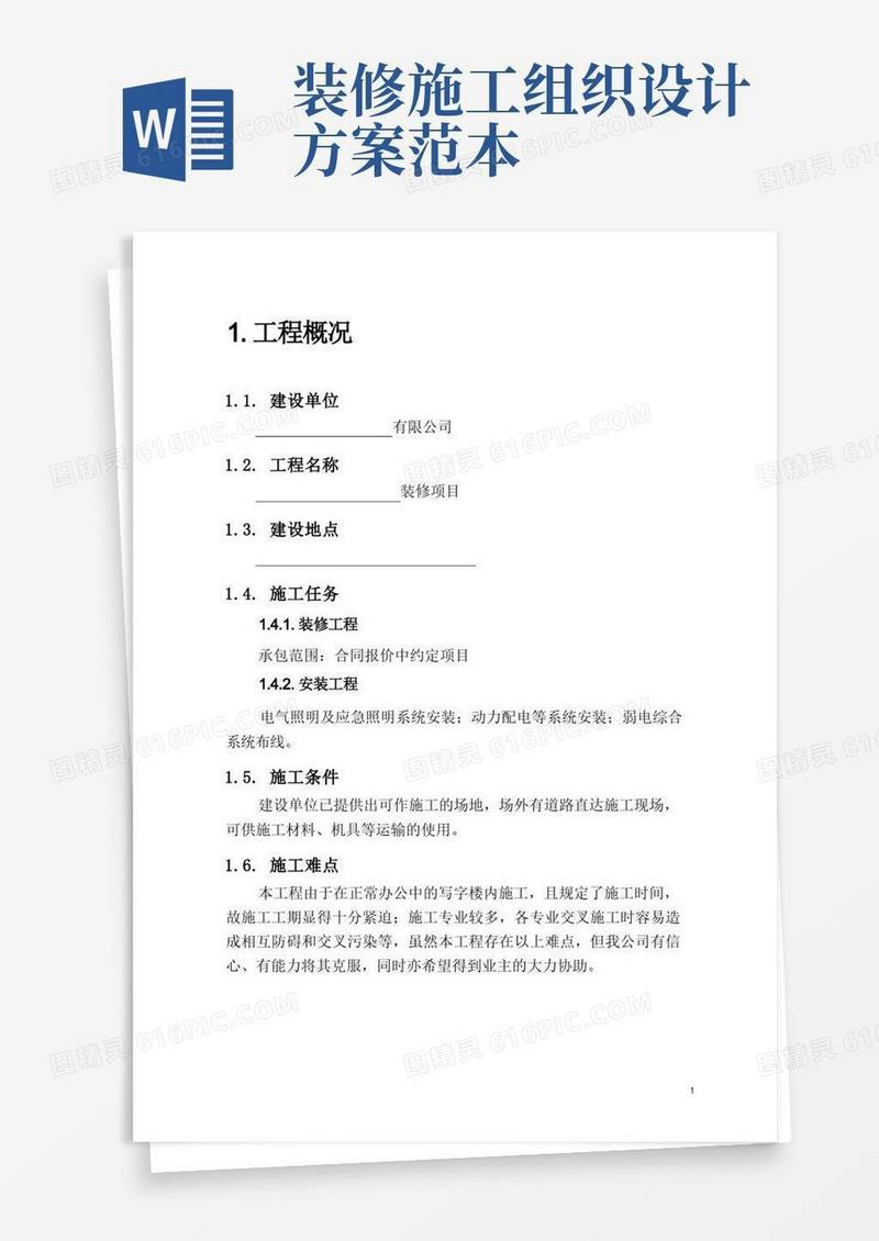 (完整版)装修施工组织方案范本