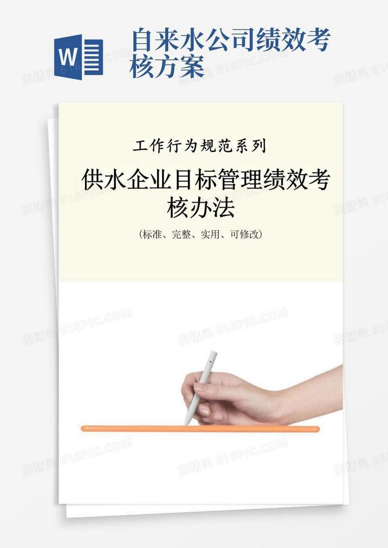 供水企业目标管理绩效考核办法范本