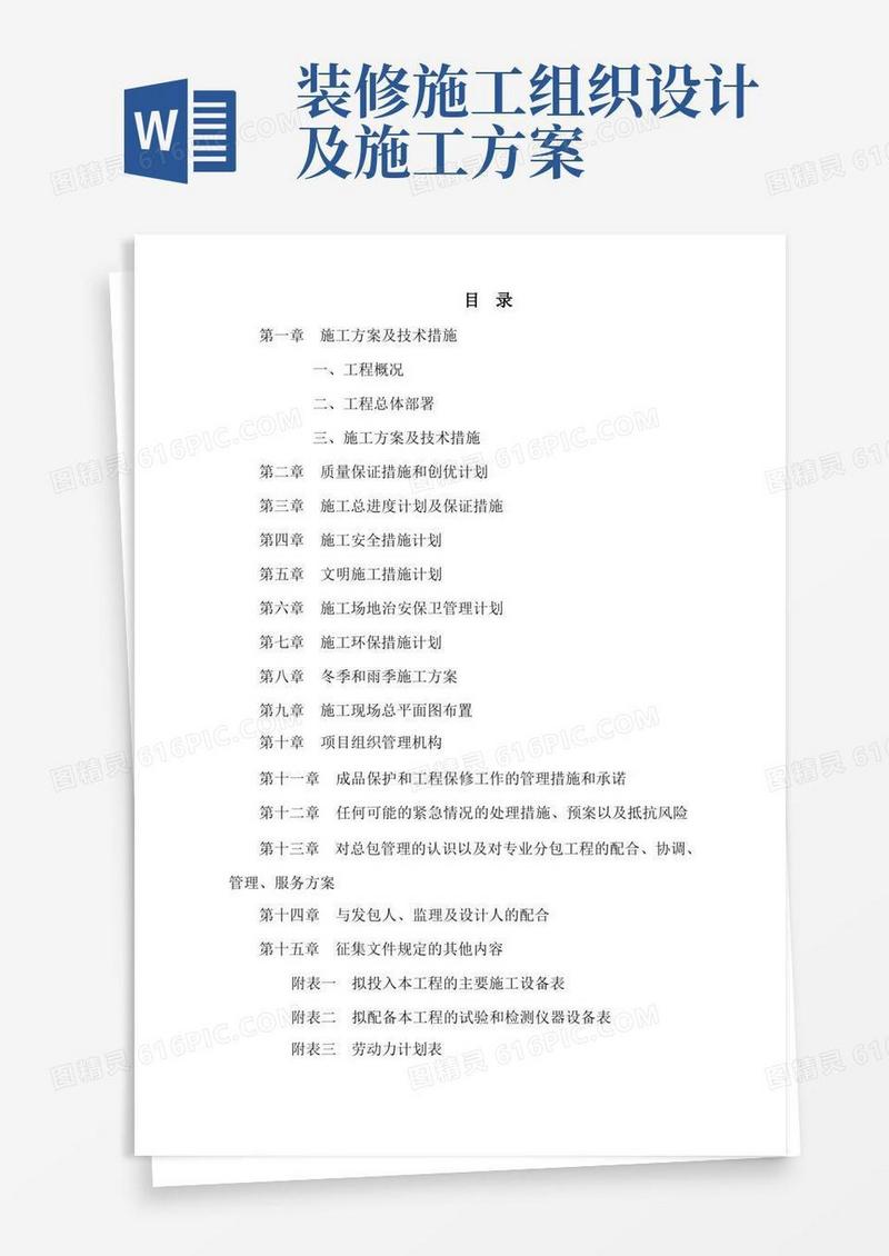 精装修工程施工组织设计、施工方案