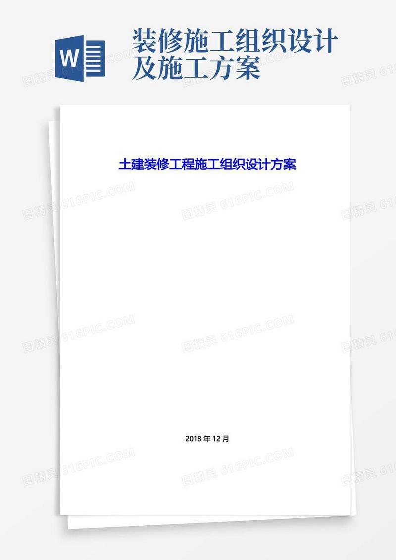 土建装修工程施工组织设计方案