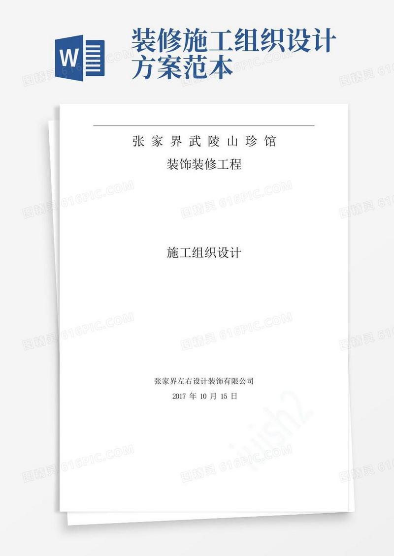 装饰装修施工组织方案(完整版)