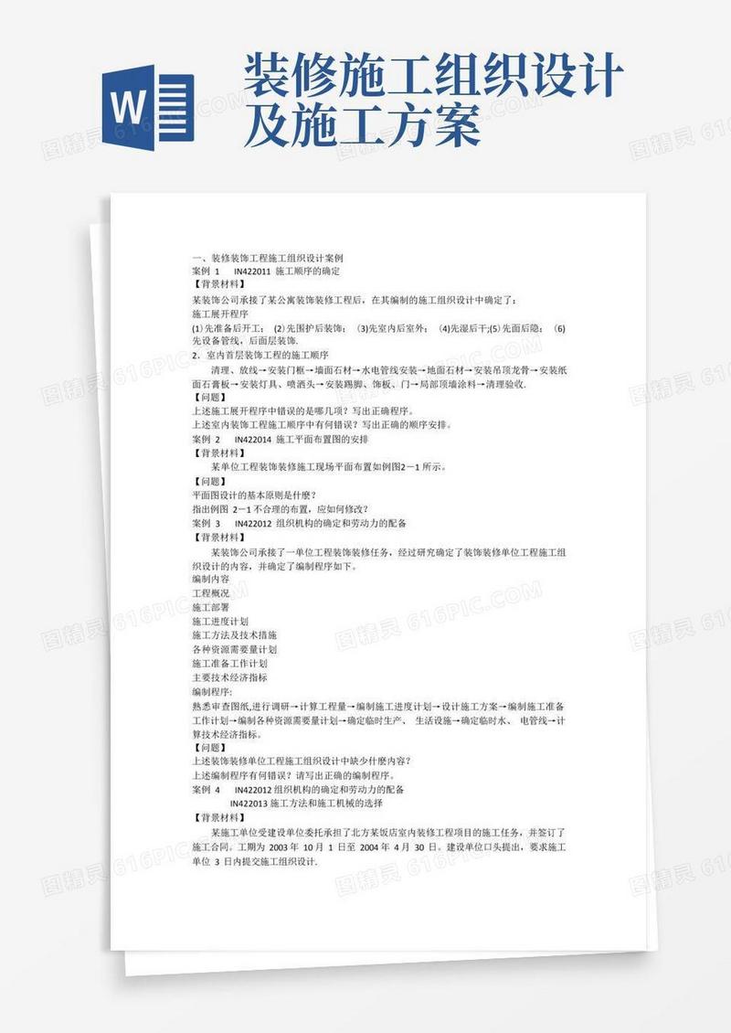 装修装饰工程施工组织设计方案