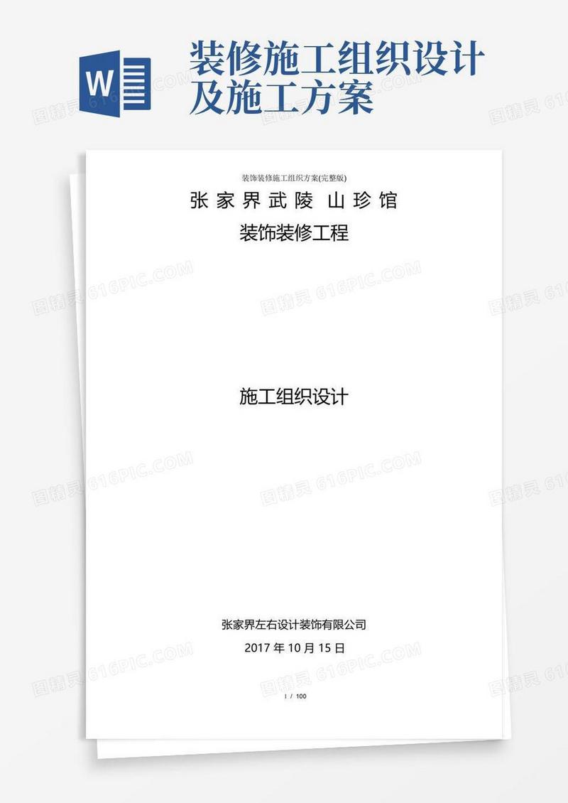 装饰装修施工组织方案(完整版)
