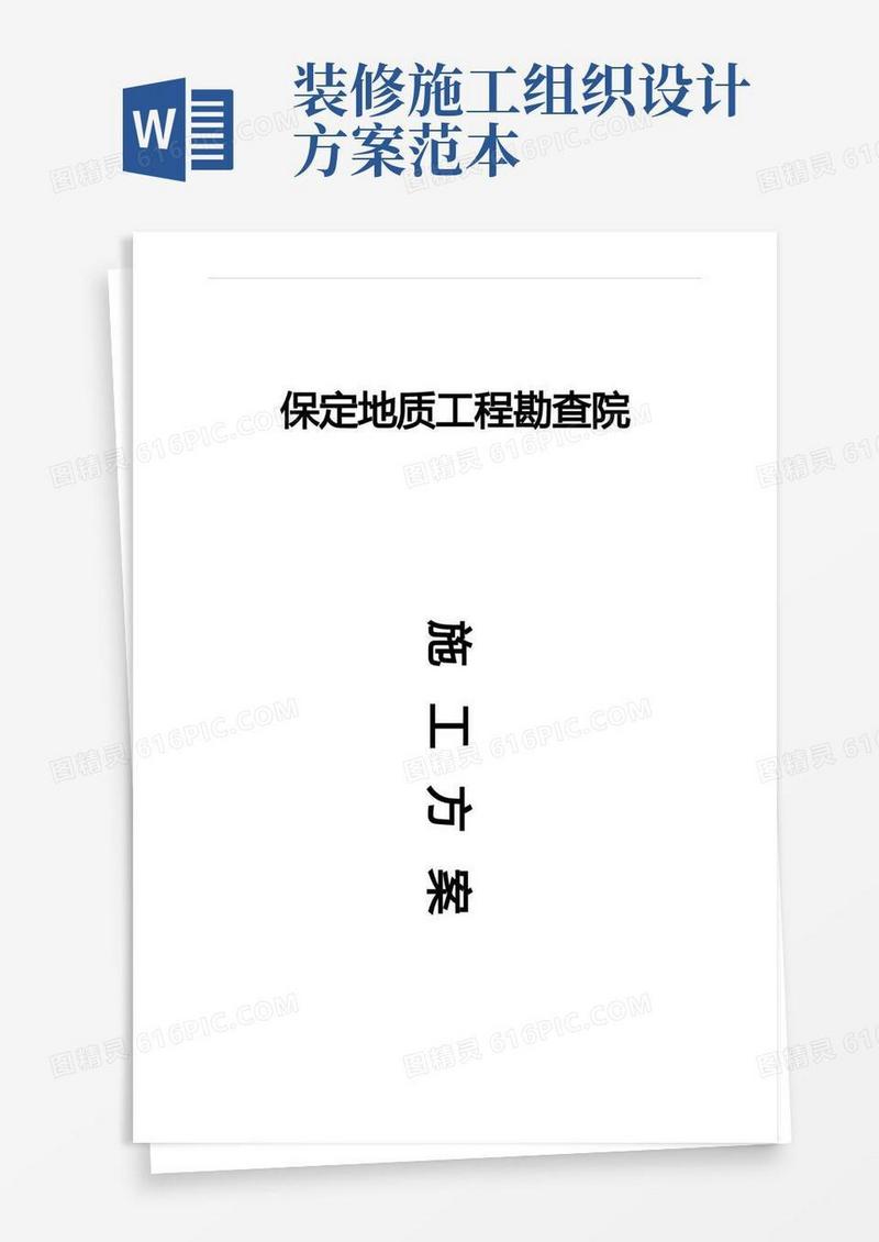 装饰装修工程施工组织设计(完整版)