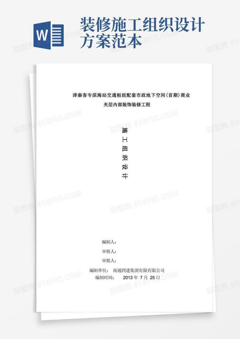 (完整版)室内装饰装修工程施工组织设计方案