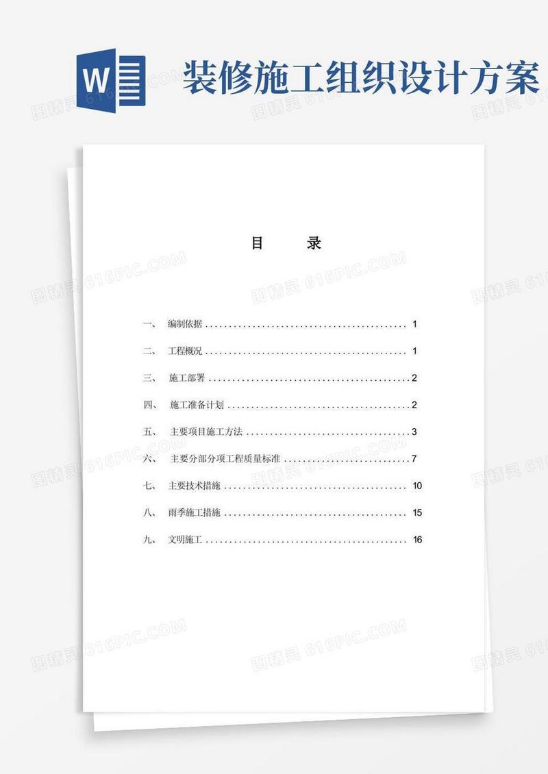 家装施工组织设计