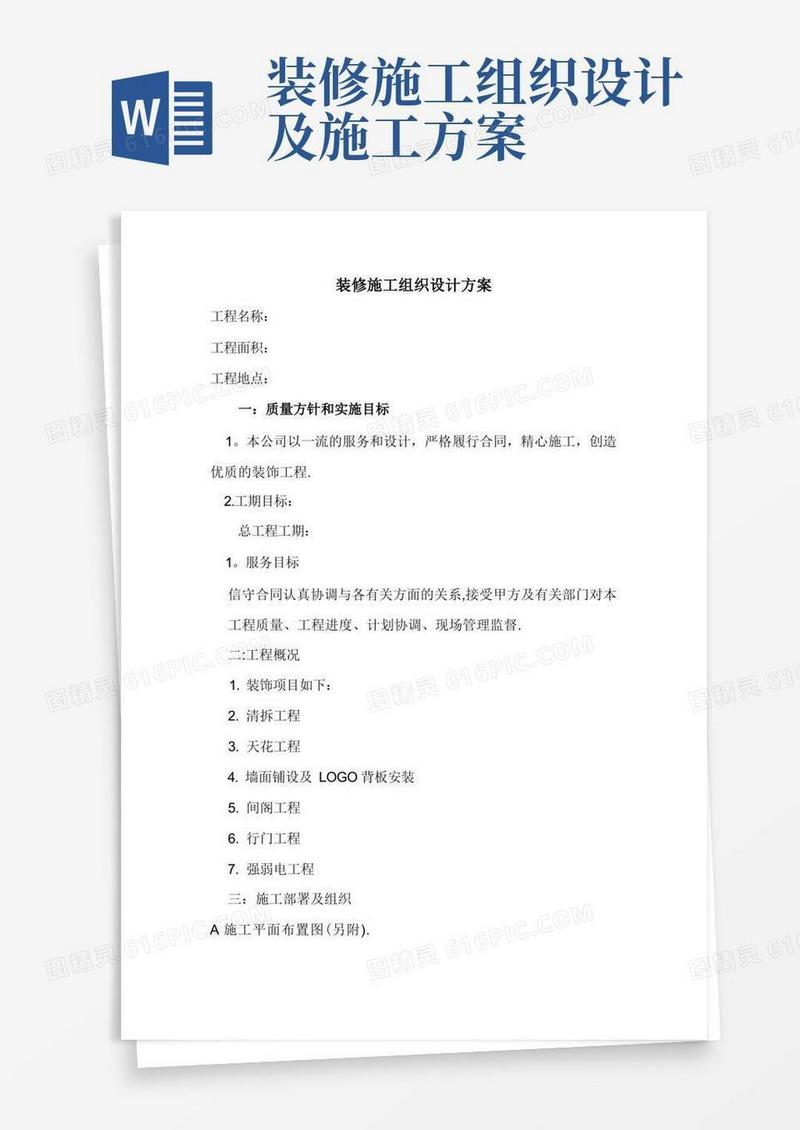 装修施工组织设计方案