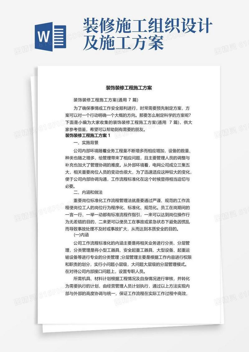 装饰装修工程施工方案（通用7篇）