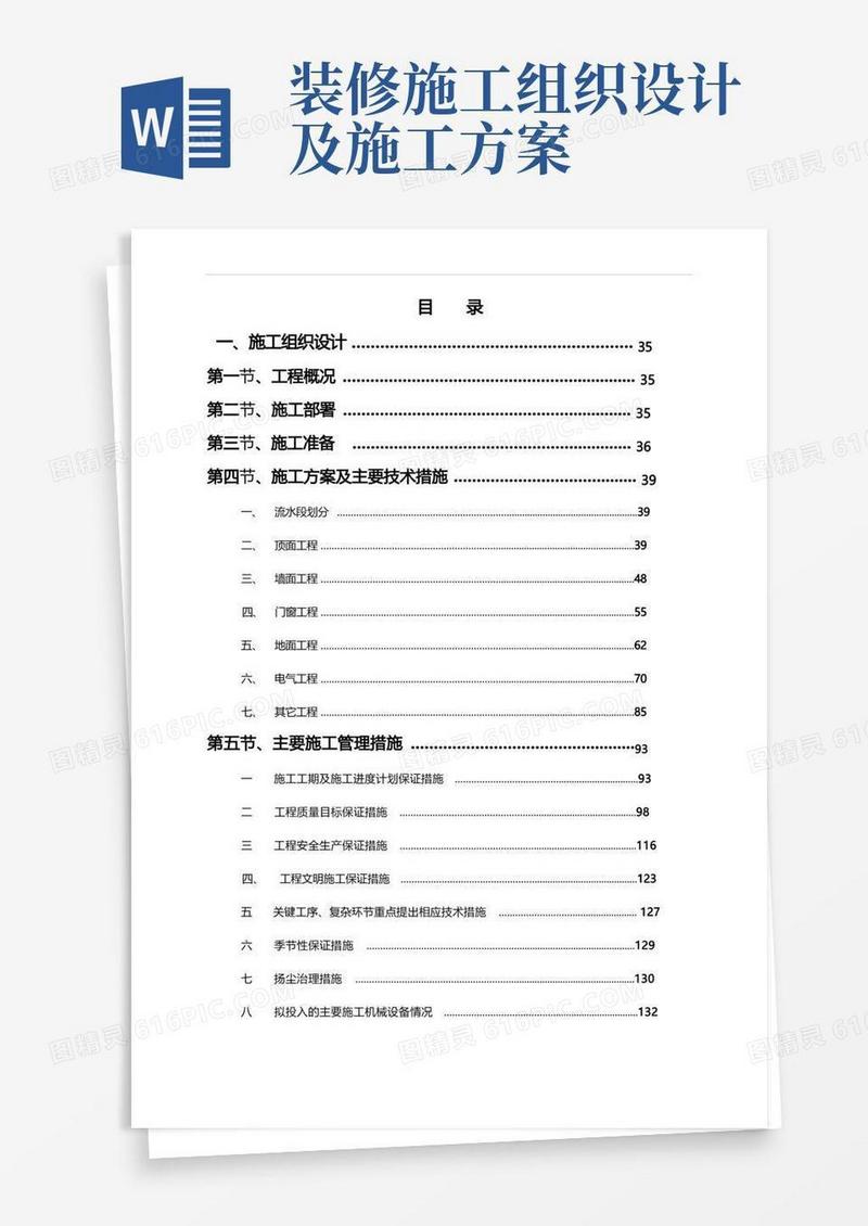 装饰装修工程施工组织设计(完整版)