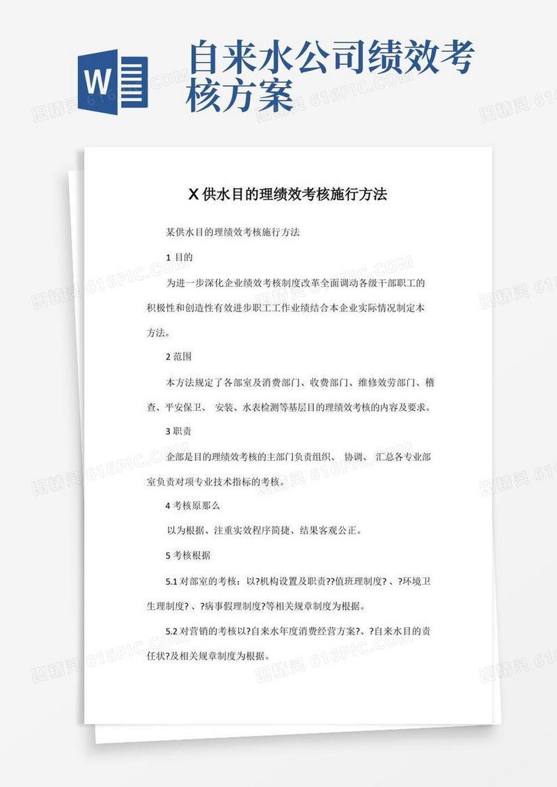 市供水公司目标管理绩效考核实施办法