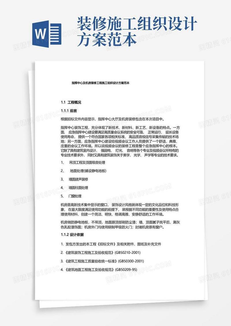 指挥中心及机房装修工程施工组织设计方案范本