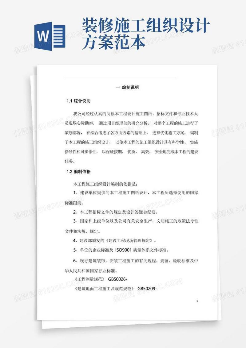 装饰装修施工组织设计方案