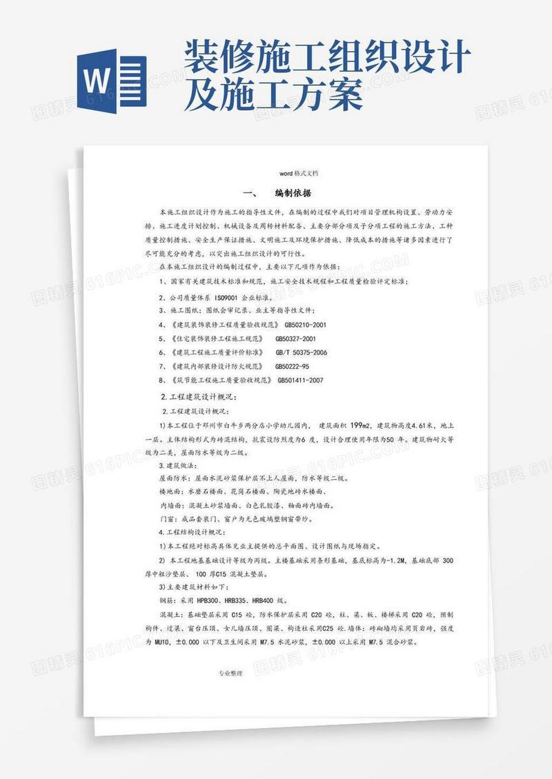 装饰装修工程施工组织设计方案方案