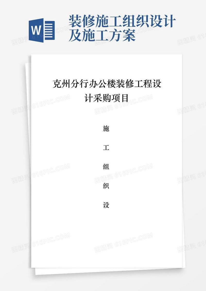 装饰装修施工组织设计(完整版)