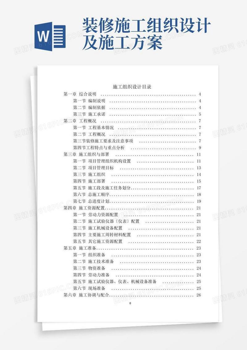 精装修施工组织设计方案