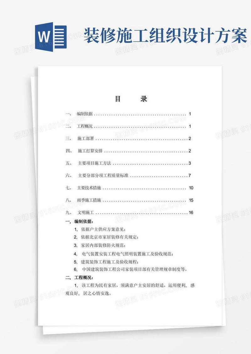 家装施工组织设计方案