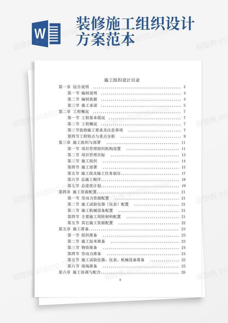 精装修施工组织设计方案