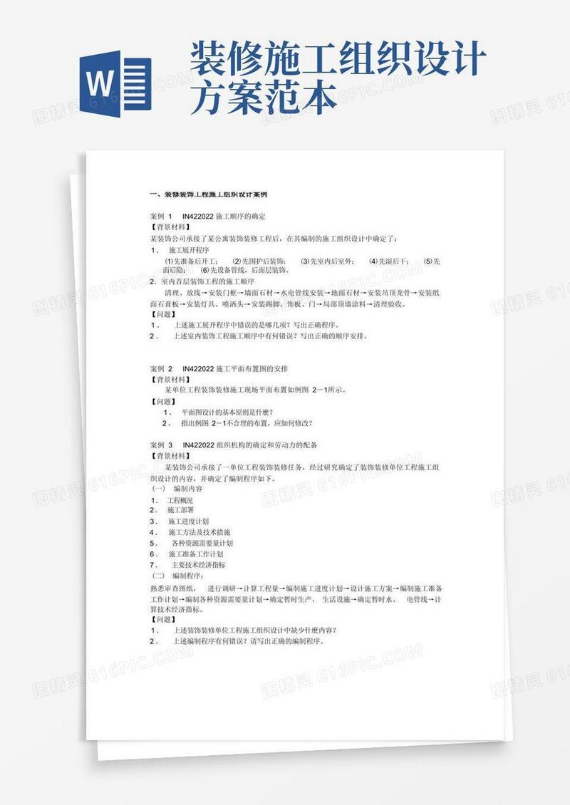 装修装饰工程施工组织设计方案