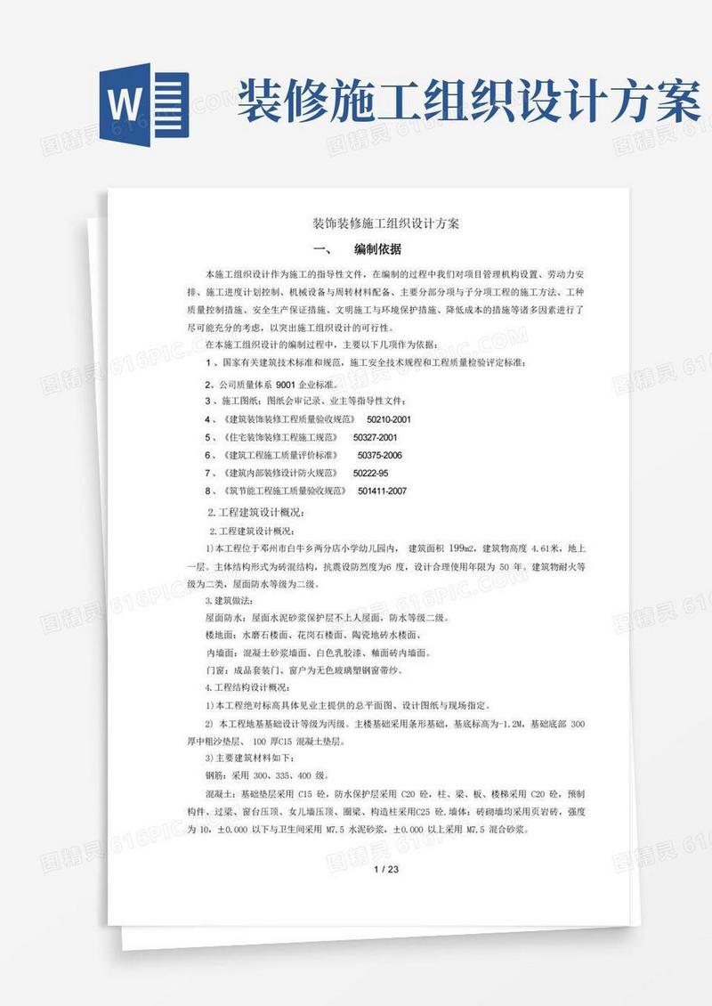 装饰装修施工组织设计方案
