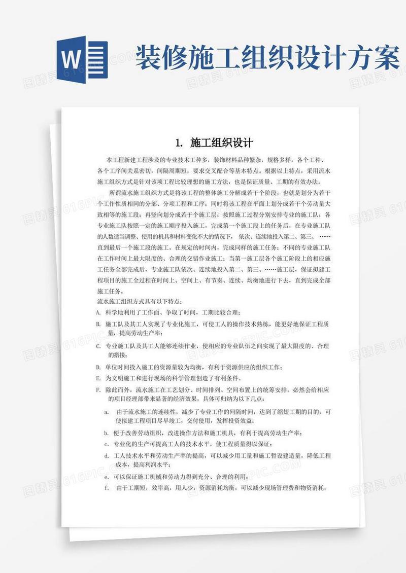装饰装修施工组织设计(范本)