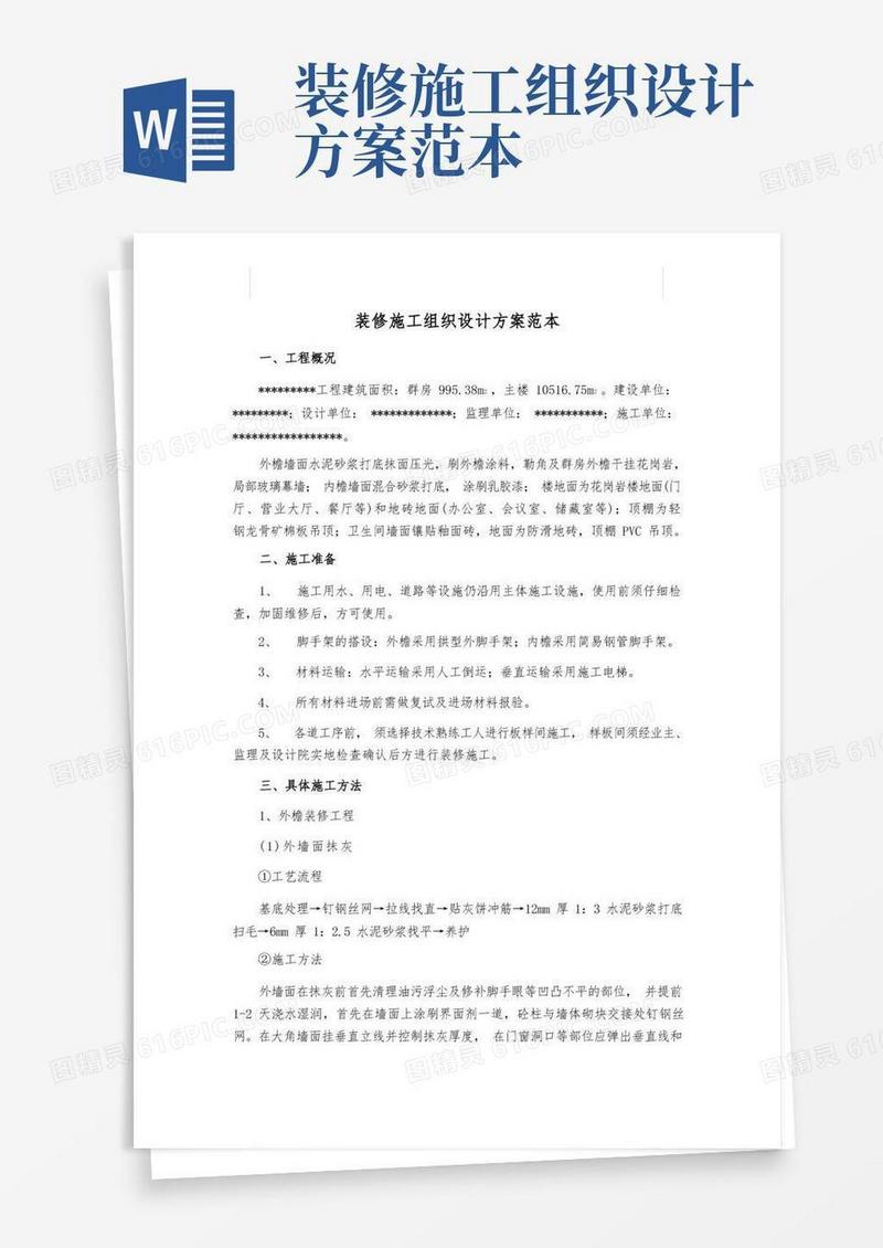 装修施工组织设计方案范本