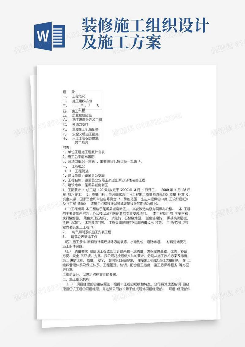 建筑装饰装修施工组织设计方案