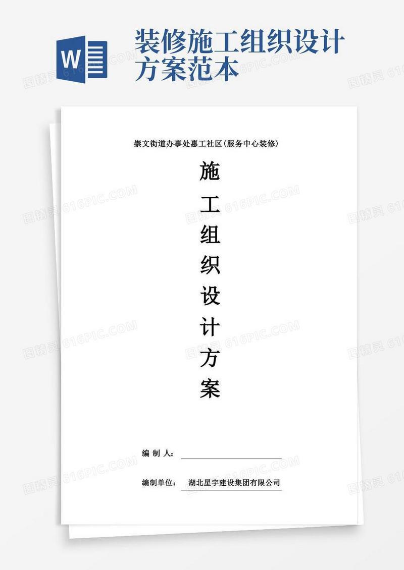 室内装饰施工组织设计方案