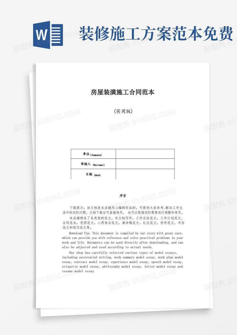 房屋装潢施工合同范本