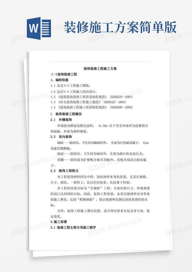 装饰装修工程施工方案