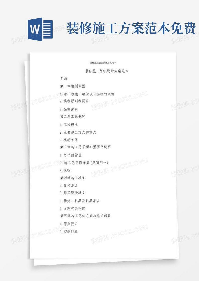 装修施工组织设计方案范本
