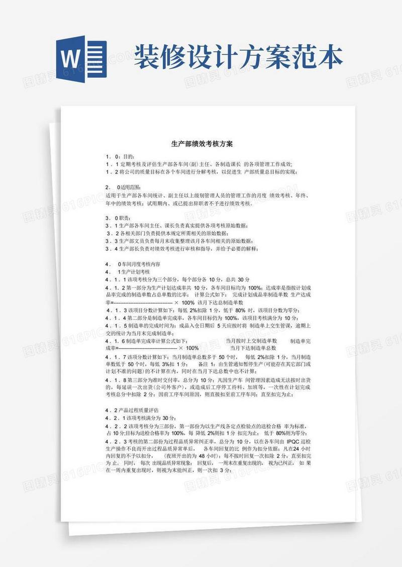 生产部绩效考核方案