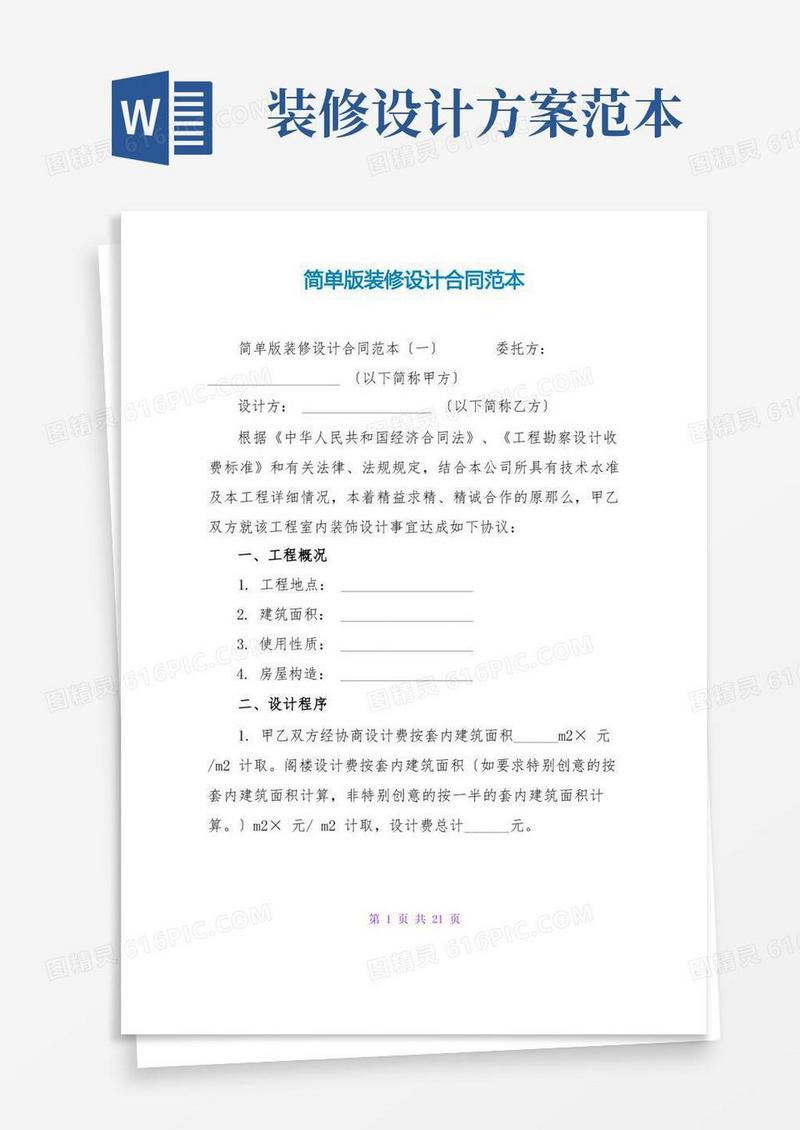 简单版装修设计合同范本