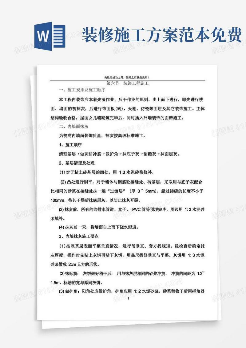 装饰装修工程施工方案大全